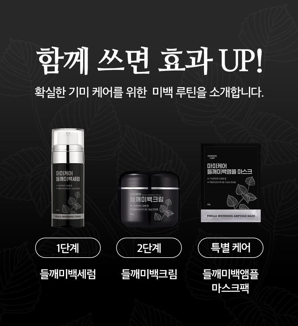 [스페셜패키지] 마미케어 들깨미백크림 50g * 4개 + 들깨미백세럼 50ml * 1개